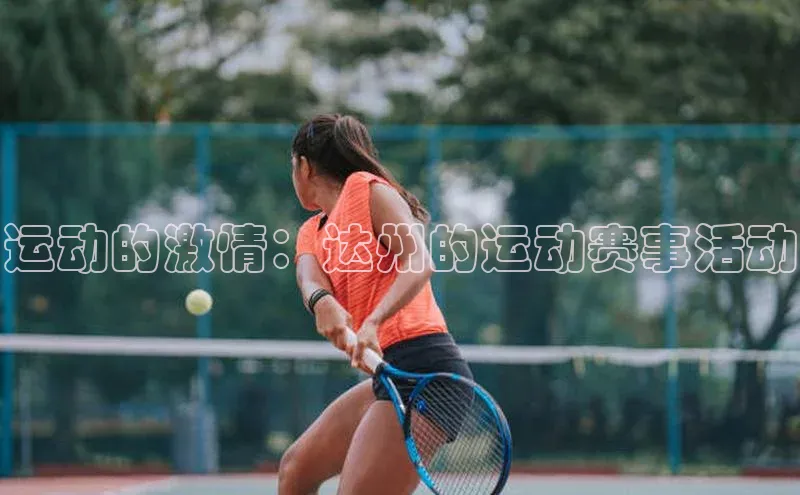 运动的激情：达州的运动赛事活动