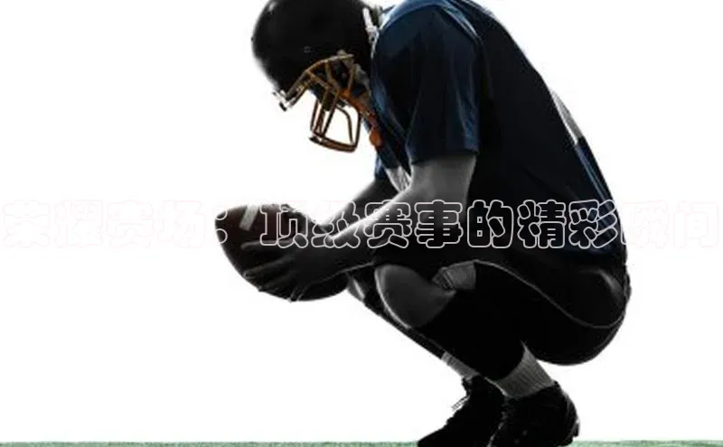 荣耀赛场：顶级赛事的精彩瞬间