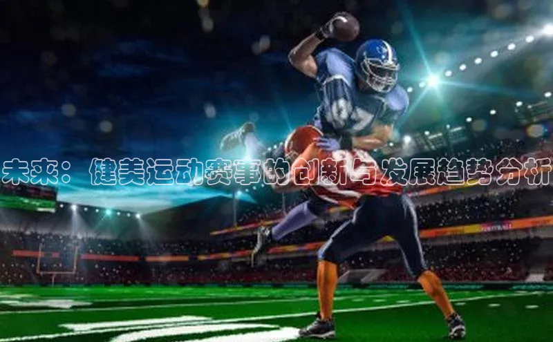 未来：健美运动赛事的创新与发展趋势分析