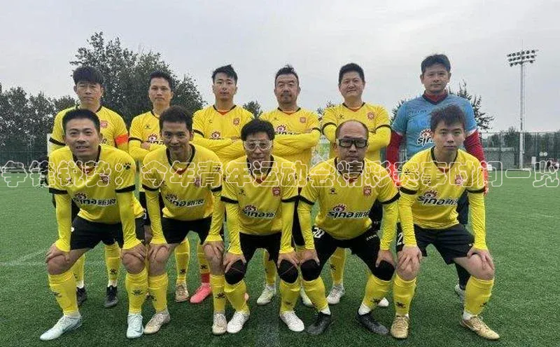 争锋锐势：今年青年运动会精彩赛事时间一览