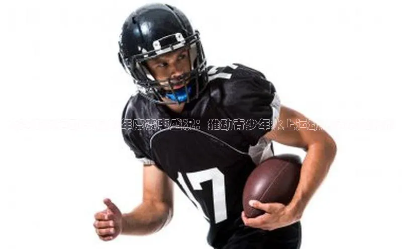 大连游泳运动学校的年度赛事盛况：推动青少年水上运动热情的催化剂