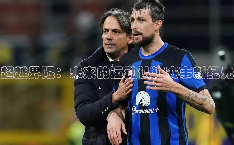 超越界限：未来的运动认证赛事新纪元