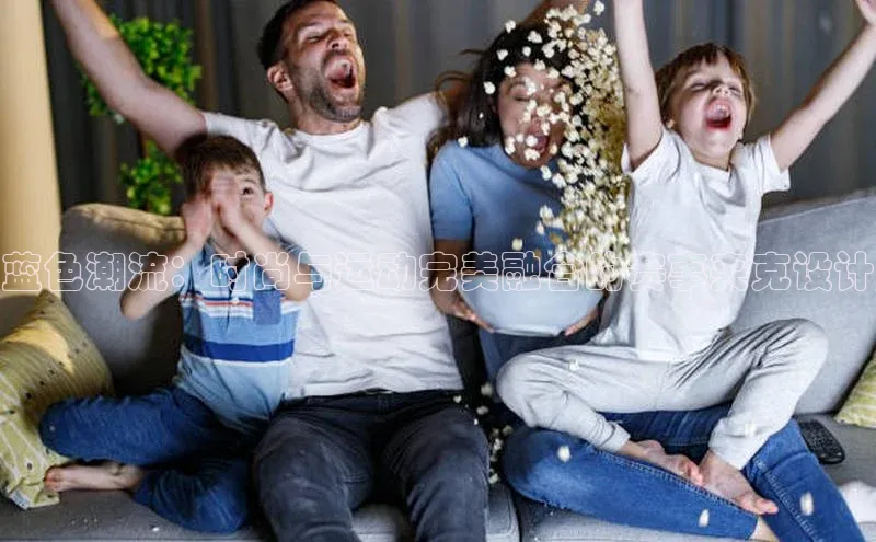 蓝色潮流：时尚与运动完美融合的赛事夹克设计