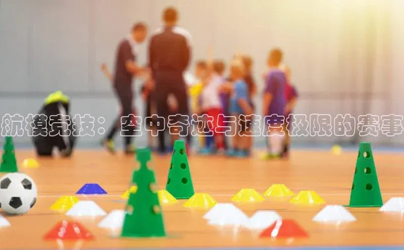 航模竞技：空中奇迹与速度极限的赛事