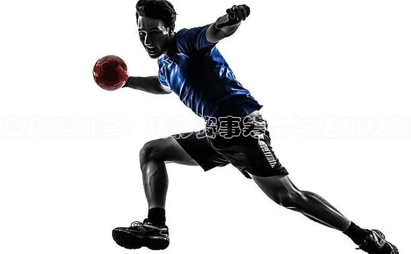 夏县运动会：精彩赛事筹备与活动规划