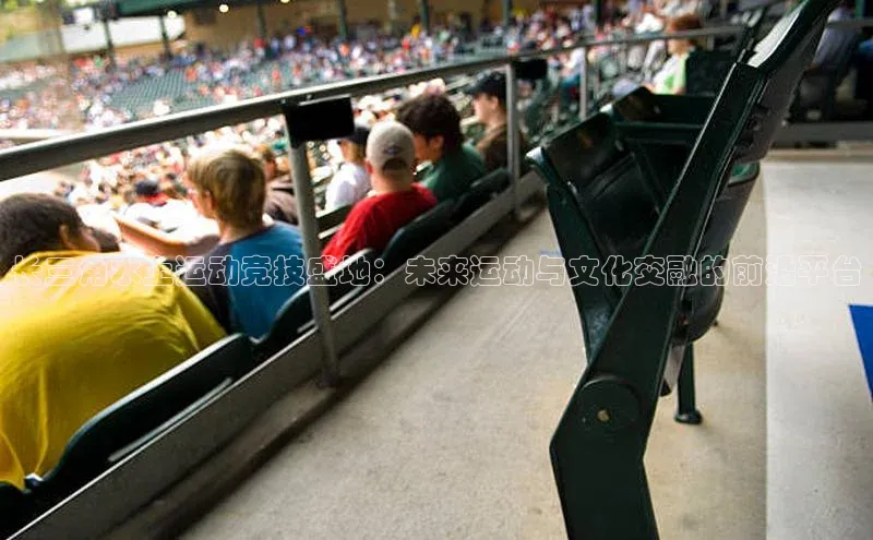 长三角水上运动竞技盛地：未来运动与文化交融的前沿平台