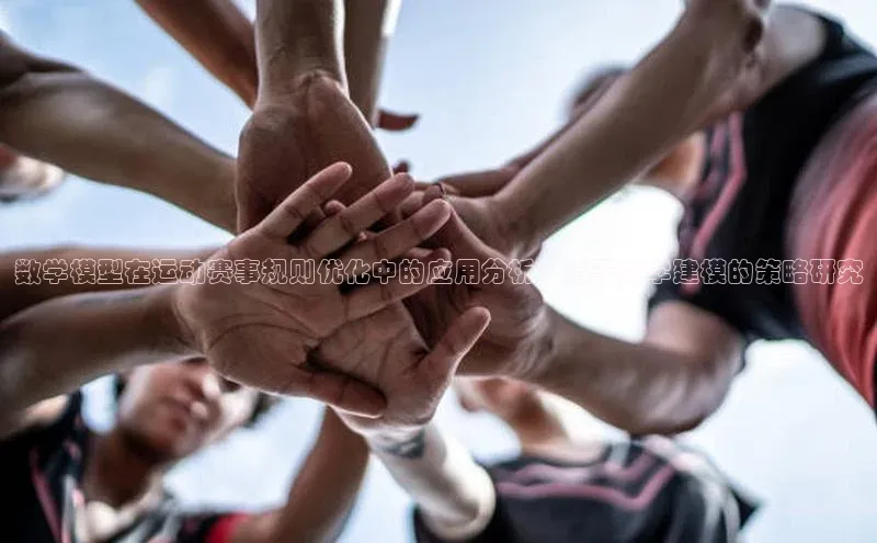 数学模型在运动赛事规则优化中的应用分析：基于数学建模的策略研究