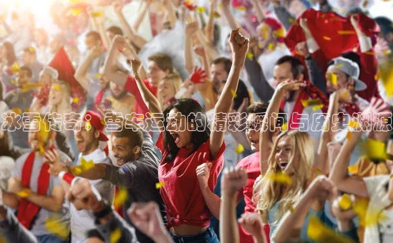 冰雪传奇：雪车运动的精彩瞬间与历史渊源