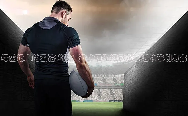绿茵场上的激情碰撞：运动场地招募赛事活动策划方案