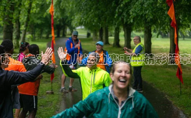 萌动未来：幼儿运动赛事的精彩篇章