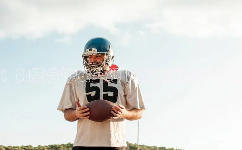 ：如何合法安全地下载运动赛事视频