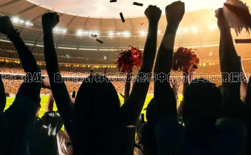 骑速挑战：自行车计算在运动赛事中的价值与应用探讨