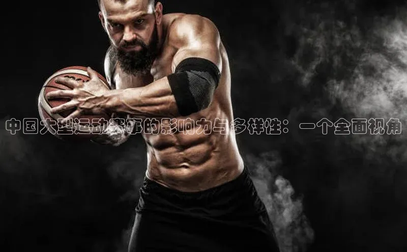 中国大型运动赛事的影响力与多样性：一个全面视角