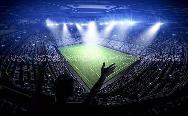 恩平：一场充满激情的运动盛宴——2023年运动赛事亮点