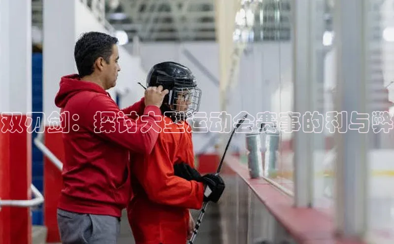 双刃剑：探讨大型运动会赛事的利与弊