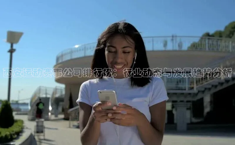 西安运动赛事公司排行榜：行业动态与发展趋势分析