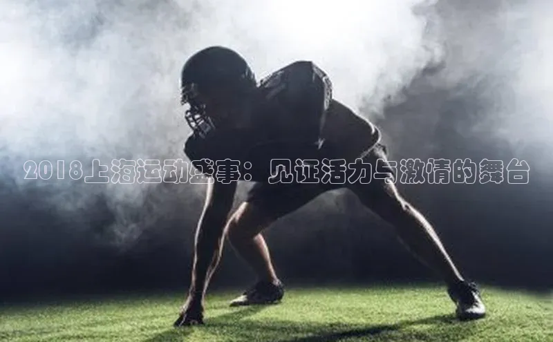 2018上海运动盛事：见证活力与激情的舞台