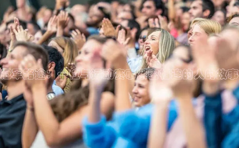 冠军路途：一位与运动赛事紧密相连的人的故事