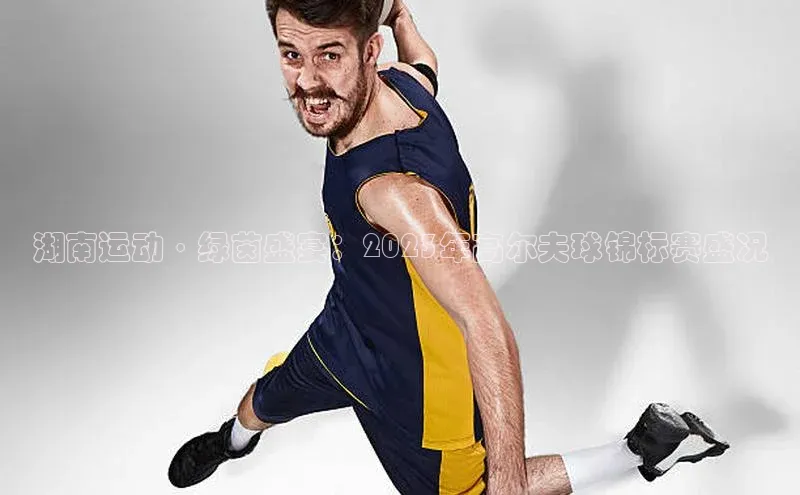 湖南运动·绿茵盛宴：2023年高尔夫球锦标赛盛况