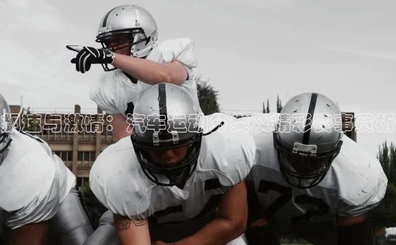 飙速与激情：汽车运动分类及精彩赛事赏析