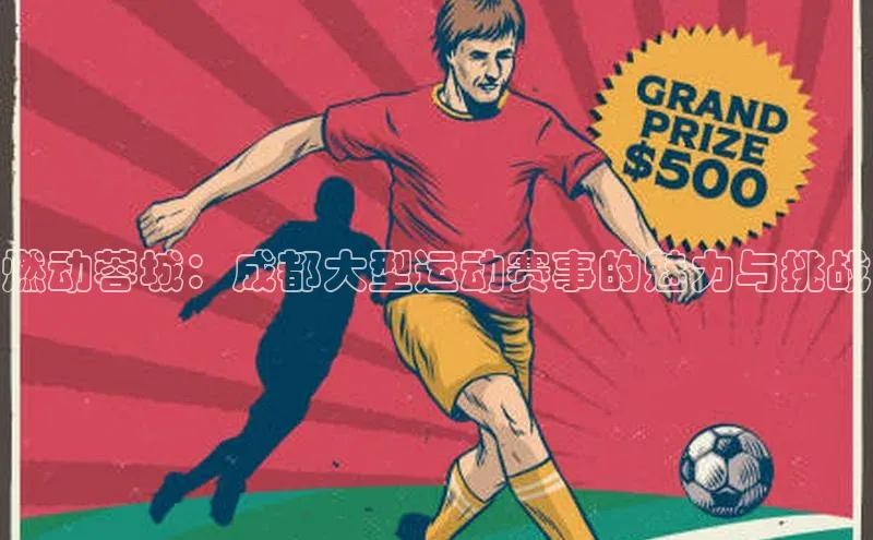 燃动蓉城：成都大型运动赛事的魅力与挑战