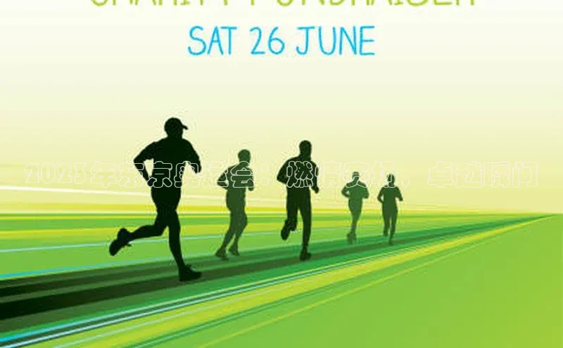 2023年东京奥运会：燃情赛场，卓越瞬间