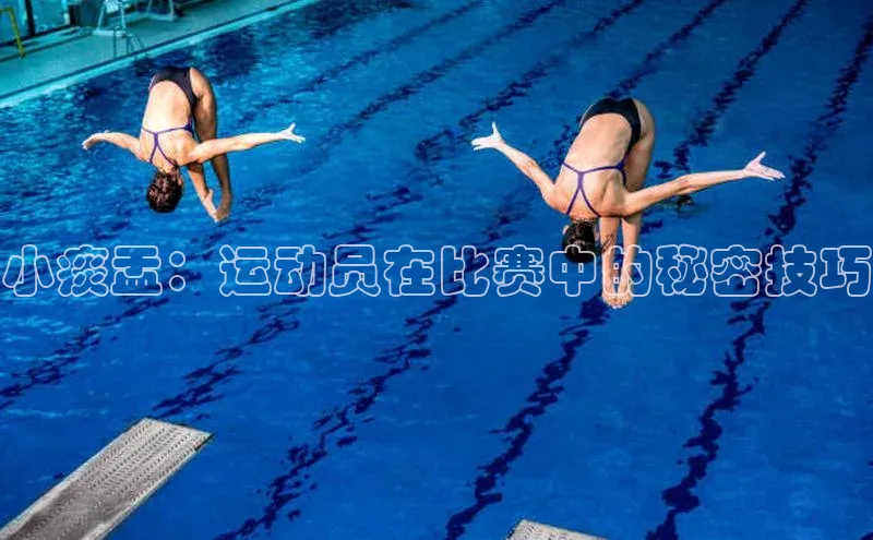 小痰盂：运动员在比赛中的秘密技巧