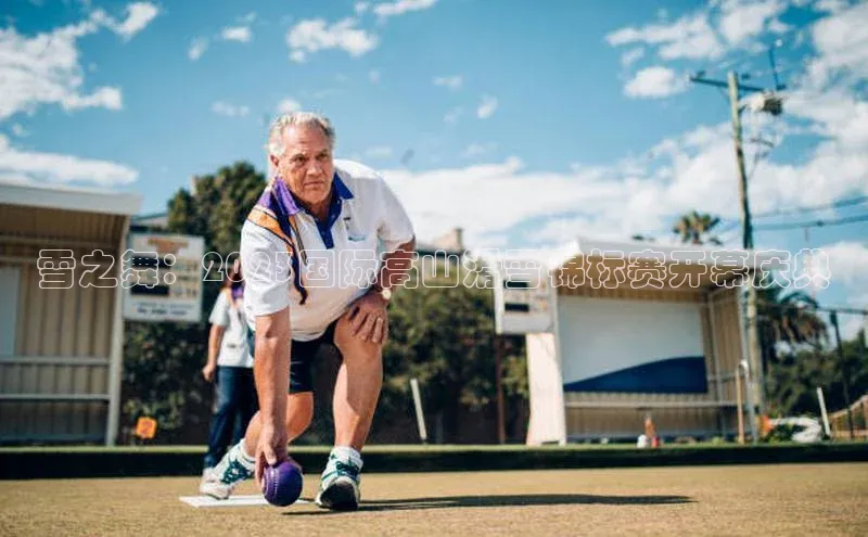 雪之舞：2023国际高山滑雪锦标赛开幕庆典