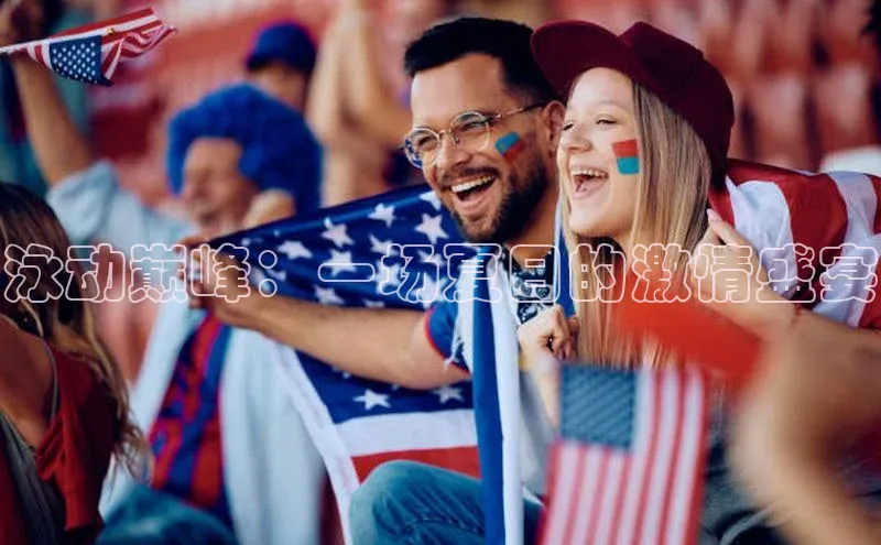 泳动巅峰：一场夏日的激情盛宴