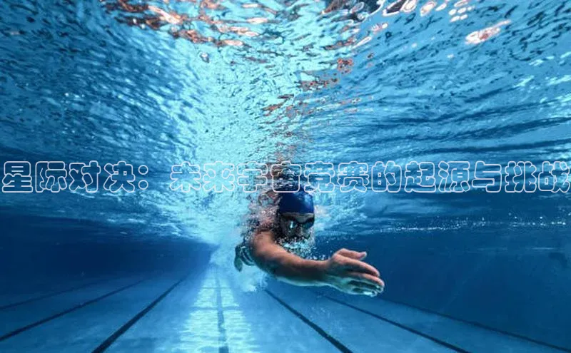 星际对决：未来宇宙竞赛的起源与挑战