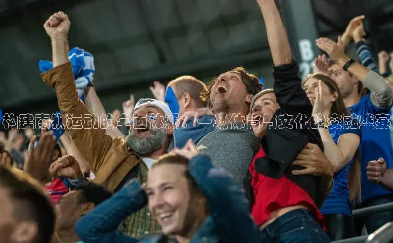 构建南狮运动的全面体系：一场体育与文化的交融盛宴