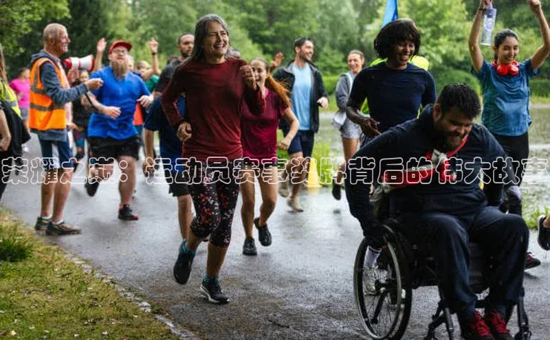 荣耀之巅：运动员赛事奖牌背后的伟大故事