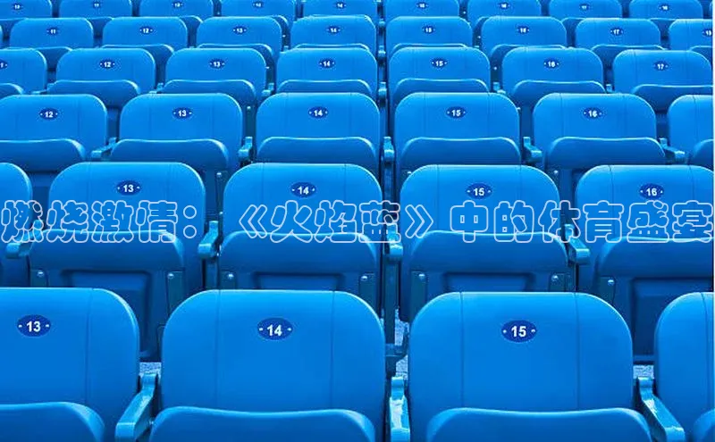 燃烧激情：《火焰蓝》中的体育盛宴