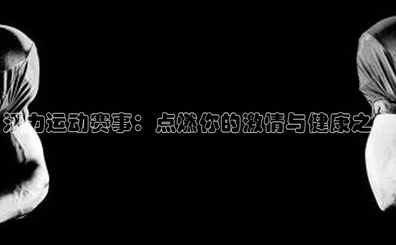 活力运动赛事：点燃你的激情与健康之火