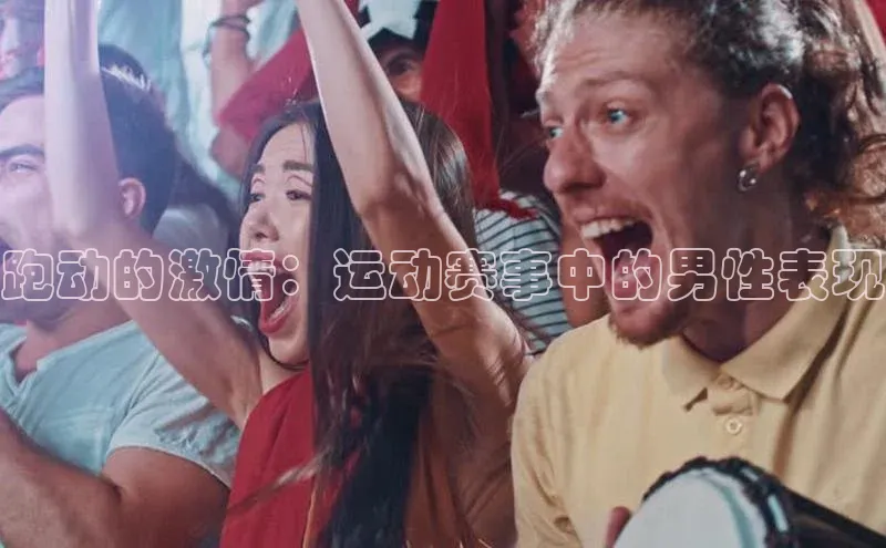 跑动的激情：运动赛事中的男性表现
