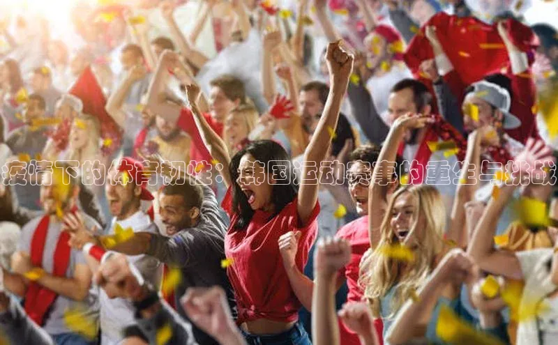 疫情下的体育韧性：韩国运动赛事的重生与挑战